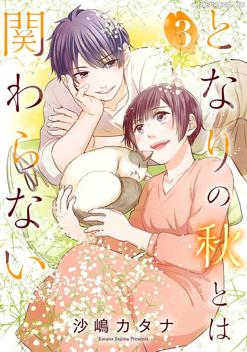 Tonari No Aki To Wa Kakawaranai chapter 11 - page 1