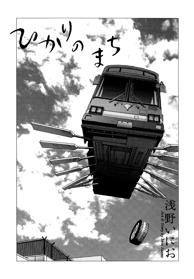 Hikari no Machi (ASANO Inio) chapter 1 - page 3